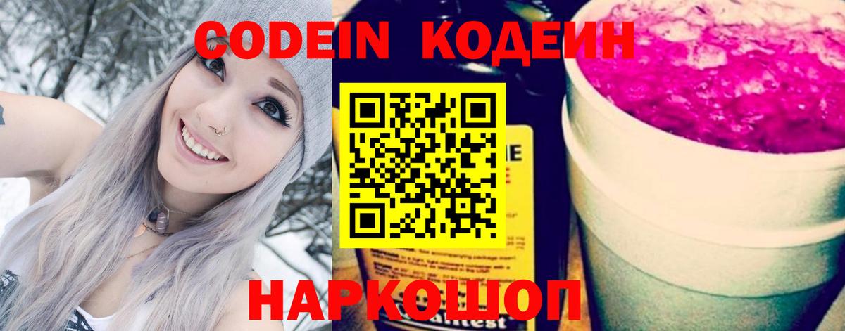 Кодеиновый сироп Lean Purple Drank Пугачёв