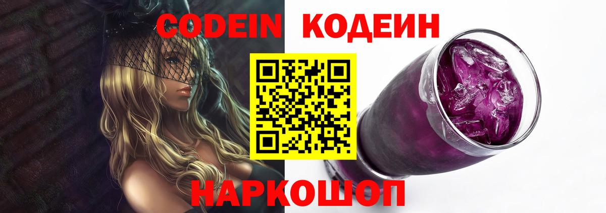 Кодеиновый сироп Lean Purple Drank  Вход с VPN  Пугачёв 